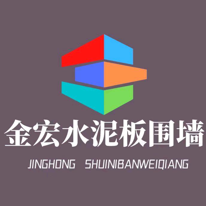 金宏水泥板围墙