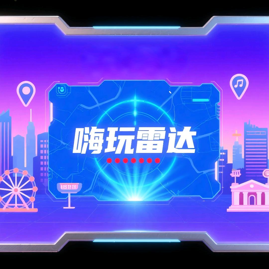 嗨玩雷达