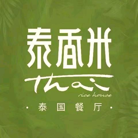 泰香米泰国餐厅(鎏嘉码头店)