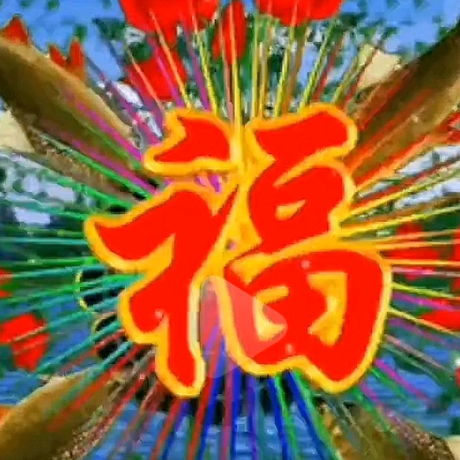 好运连连
