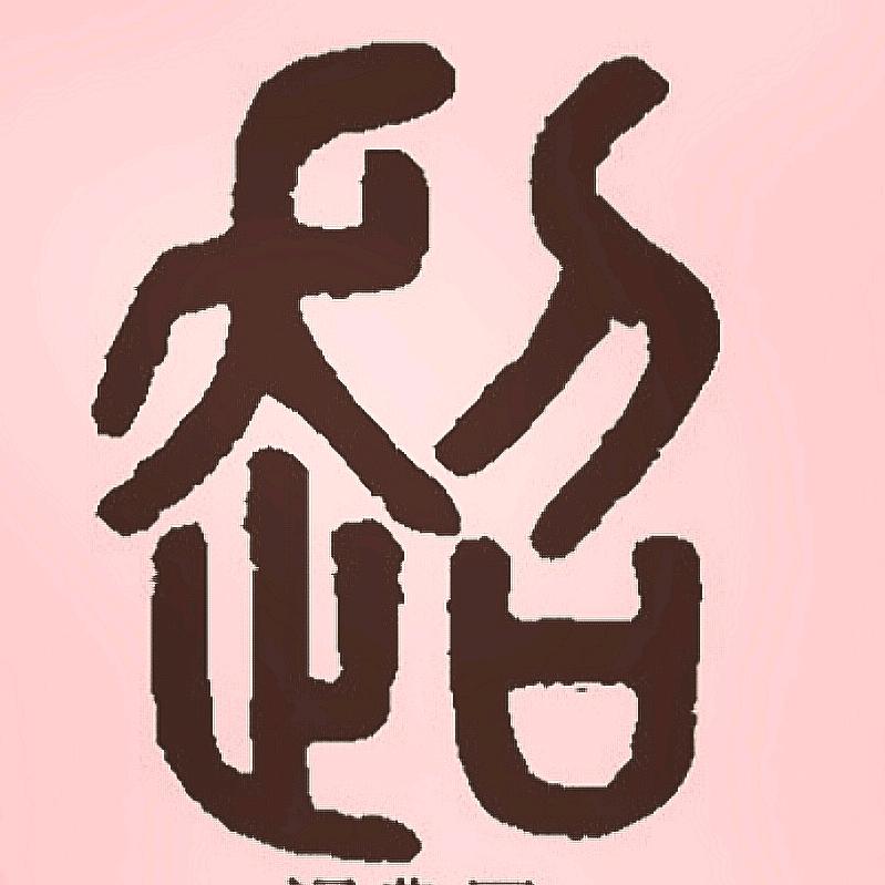 夹心糖