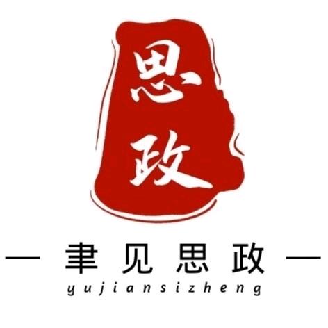 聿见思政新教材课件资源
