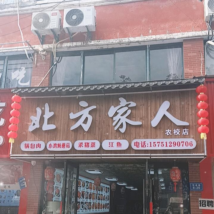句容北方家人农校店