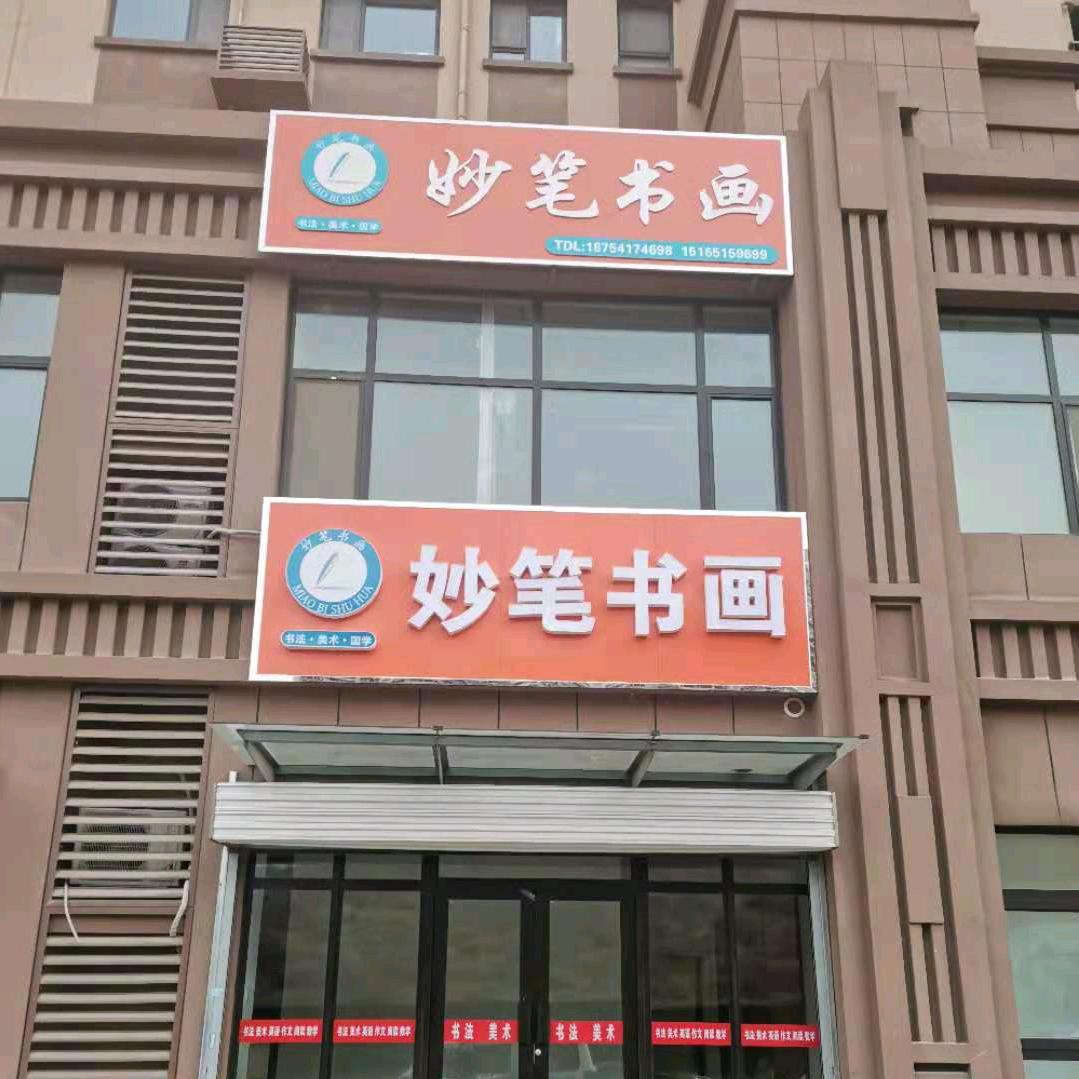 妙笔书画
