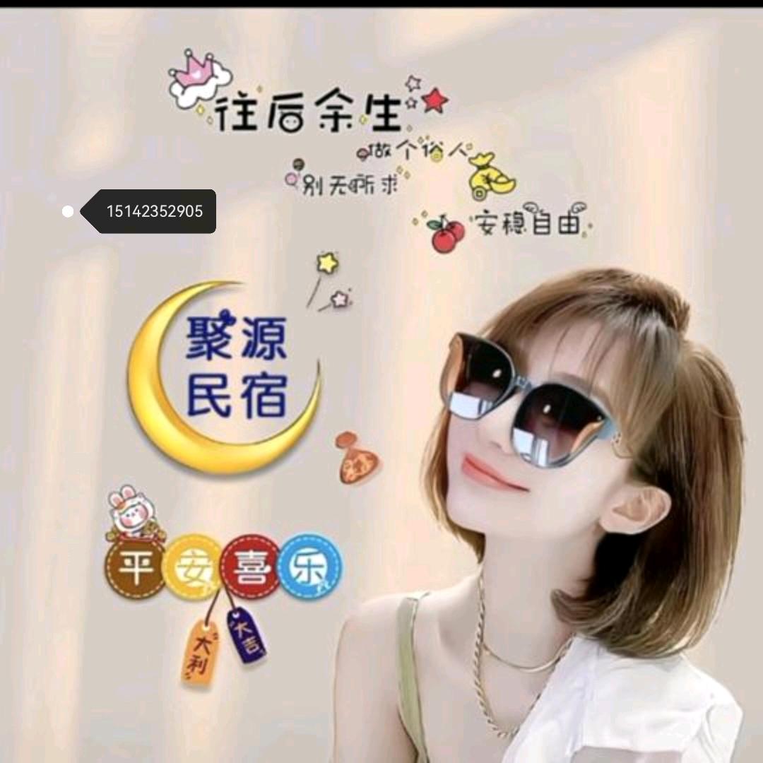 聚源民宿