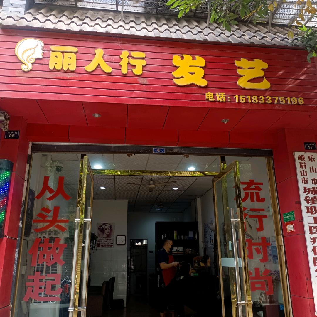 丽人行发艺