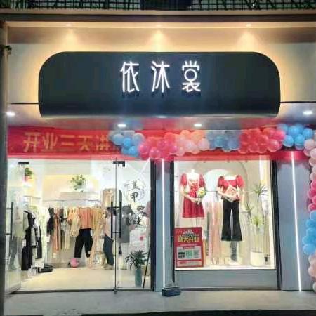 依沐裳潭市店(美甲美睫)