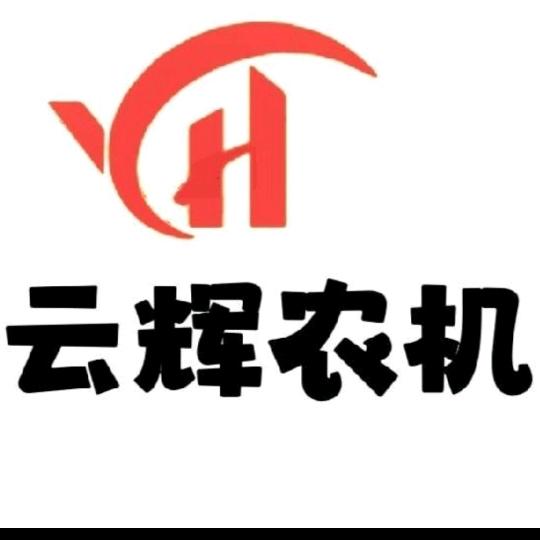 云辉农机
