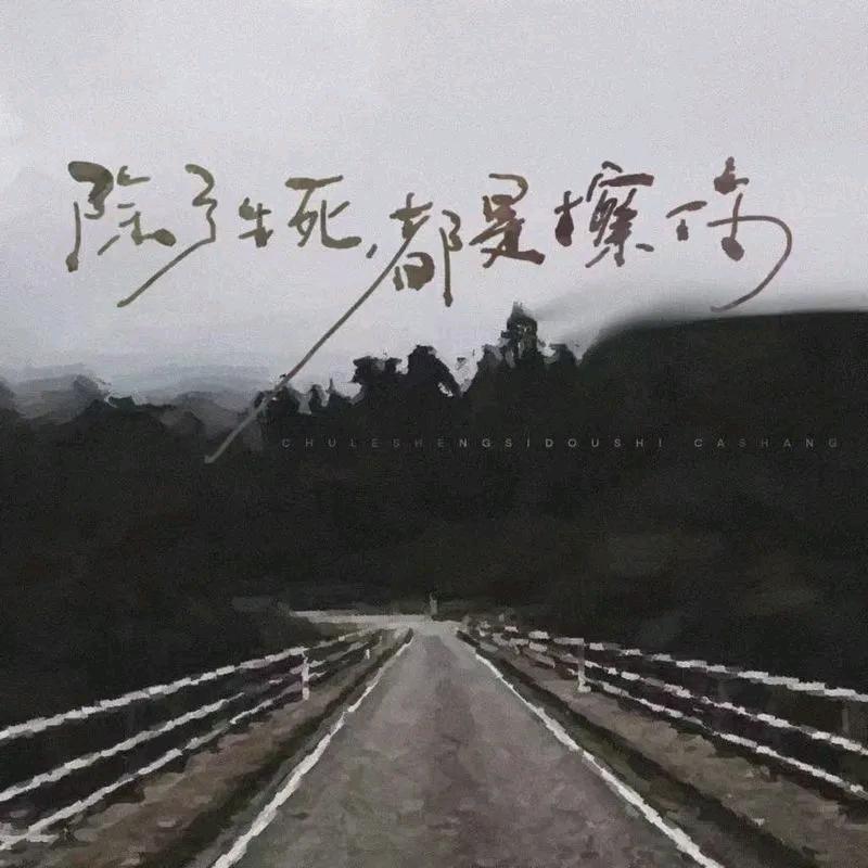 你是我忘不了的人