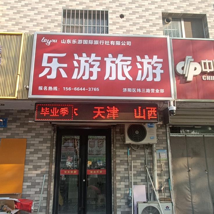 山东乐游国际旅行社有限公司济南市济阳区纬三路营业部