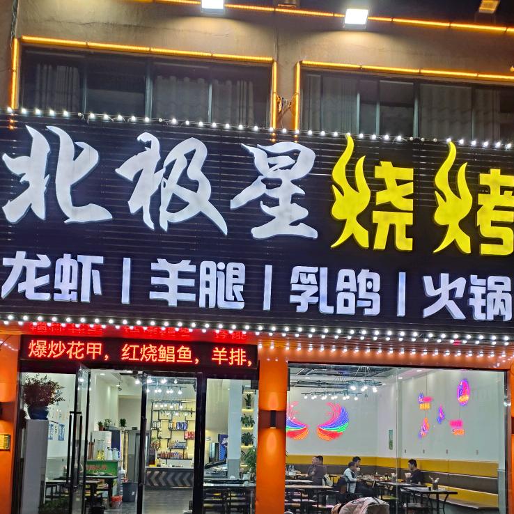 北极星烧烤
