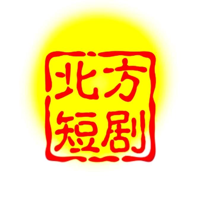 北方🔥短剧🔥