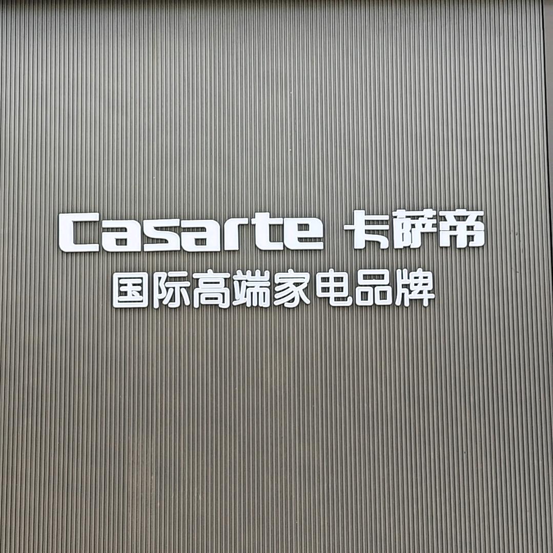 海尔智家·卡萨帝(乐安店)