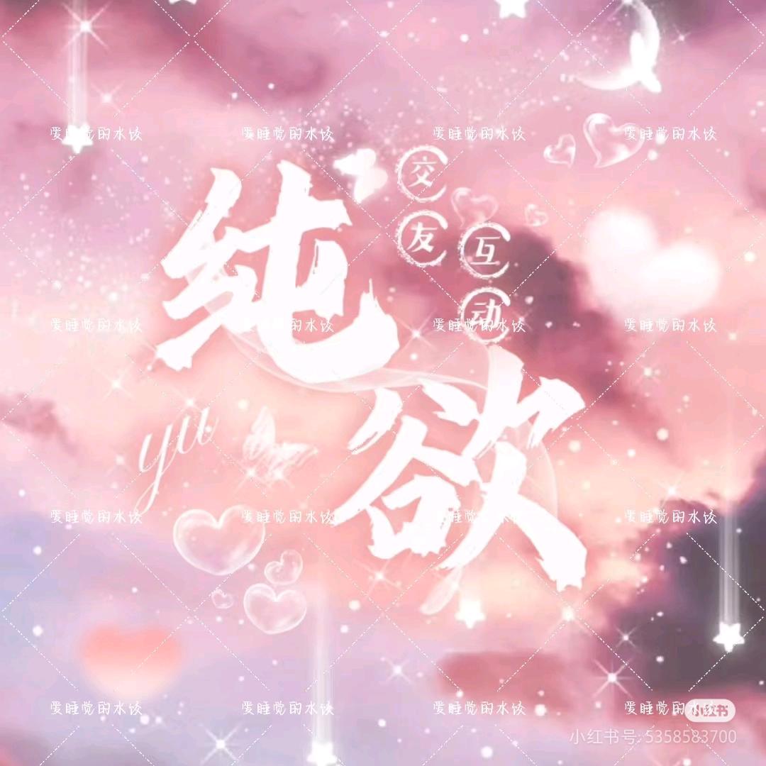 纯欲点唱交友
