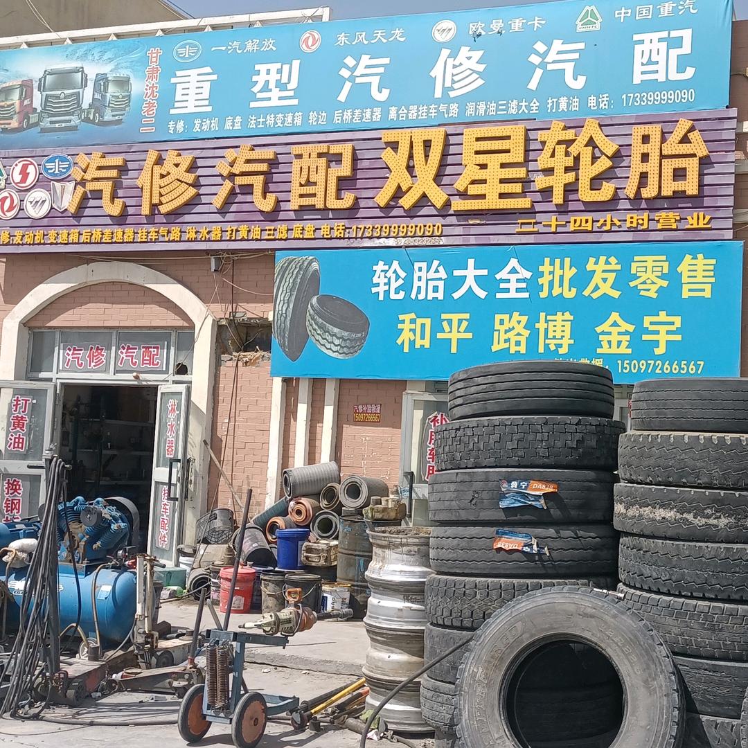 若羌轮胎汽修救援