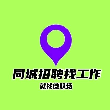 汝州微职场