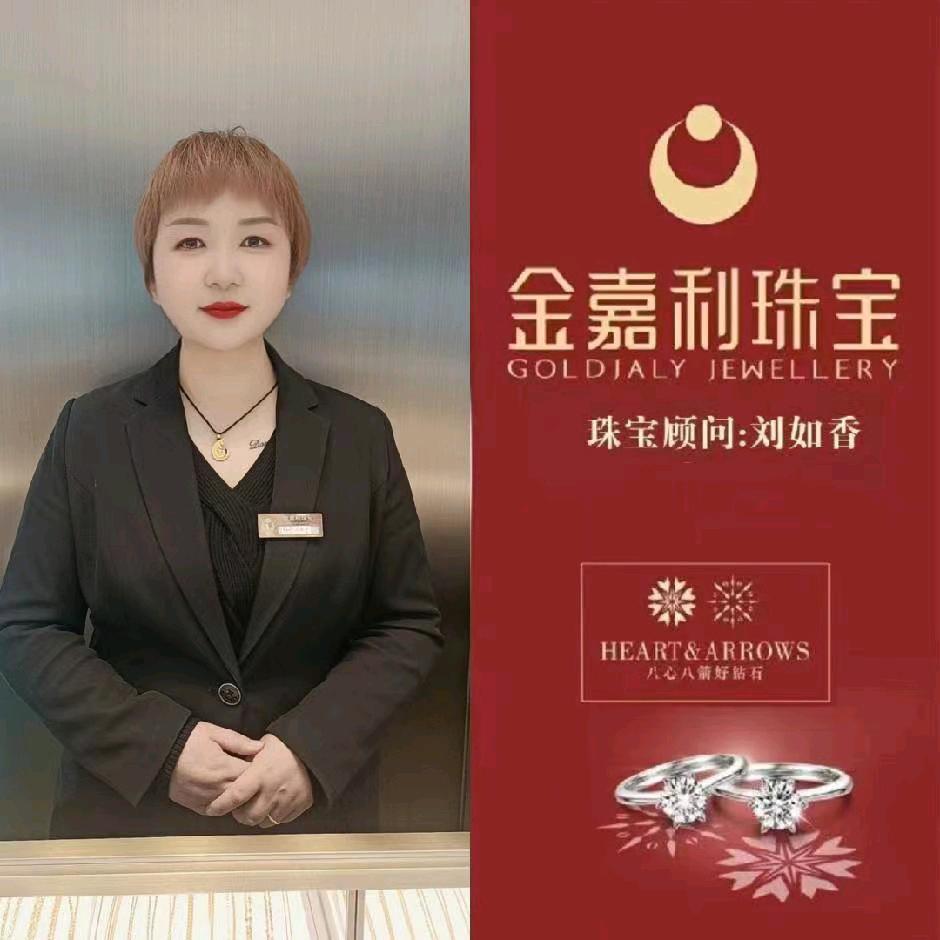 金嘉利珠宝刘如香