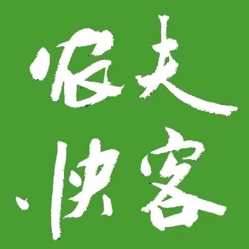 安远农夫快客