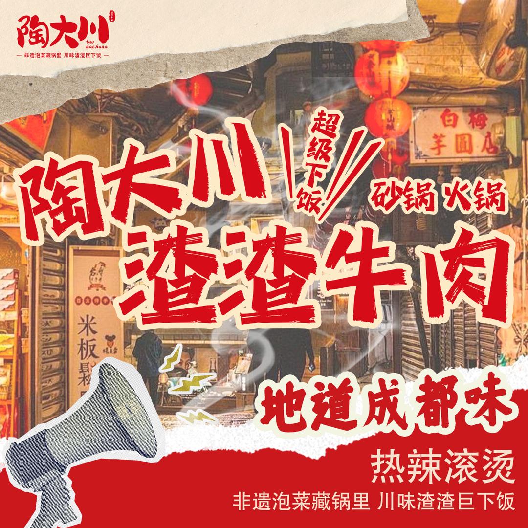 陶大川渣渣牛肉市井火锅（邢台信都店）