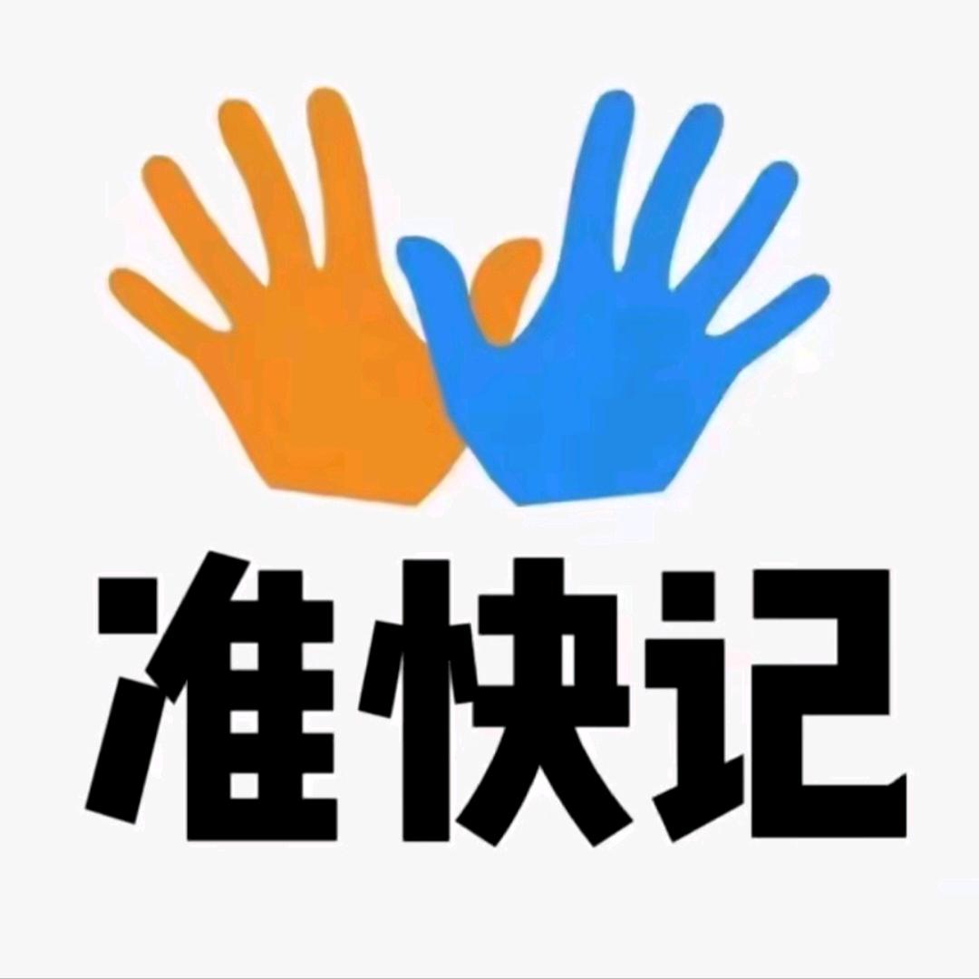 大同准快记财税