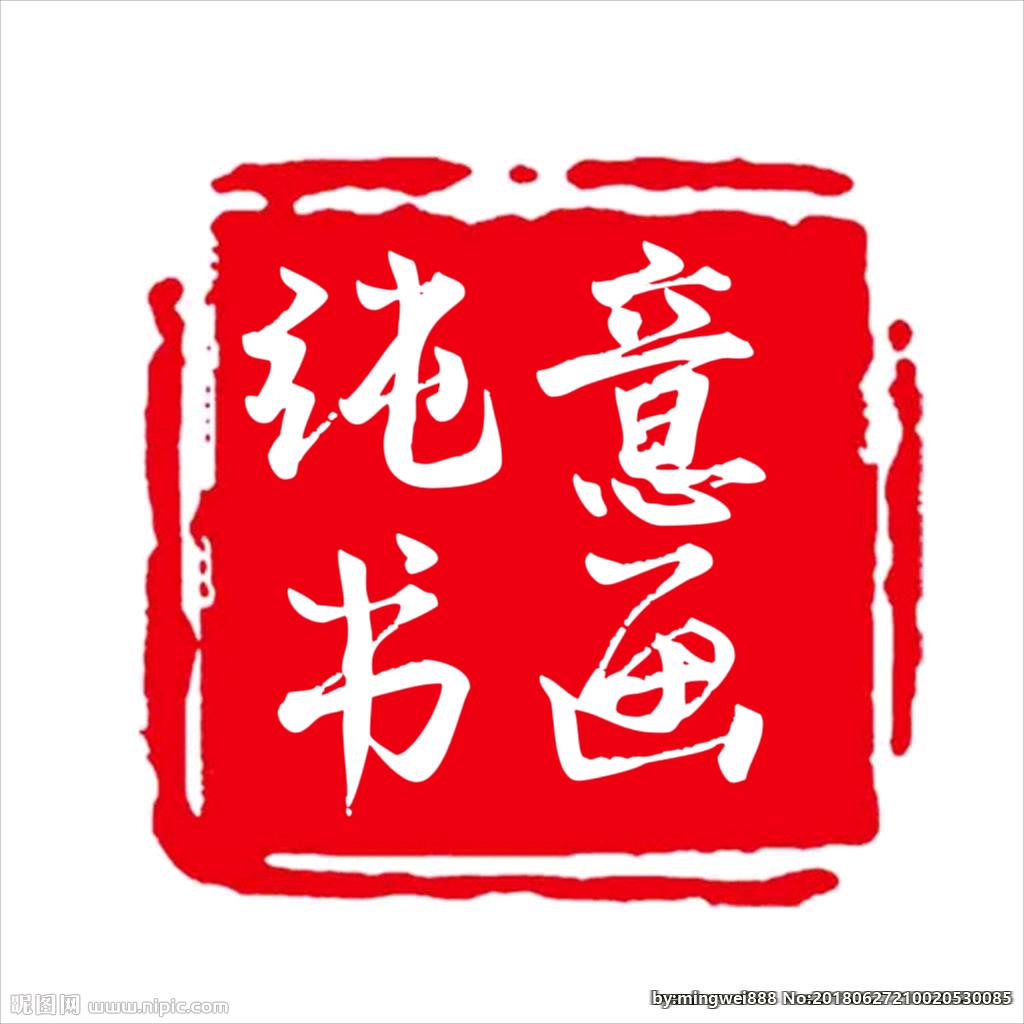 纯意书画缪老师