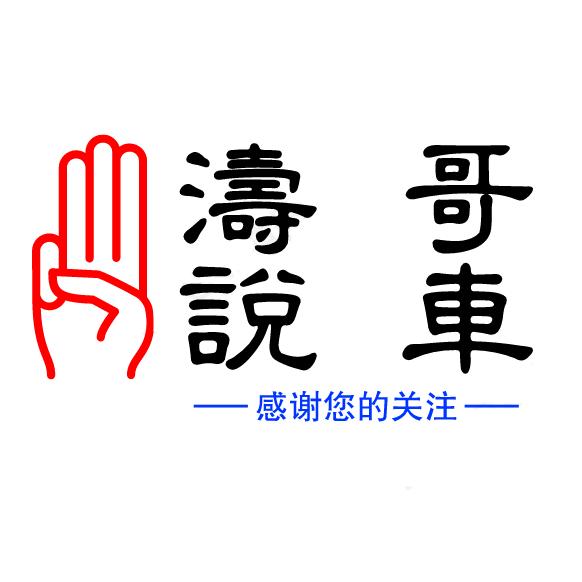 涛哥说二手车