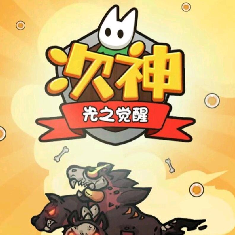 次神光之觉醒-单调