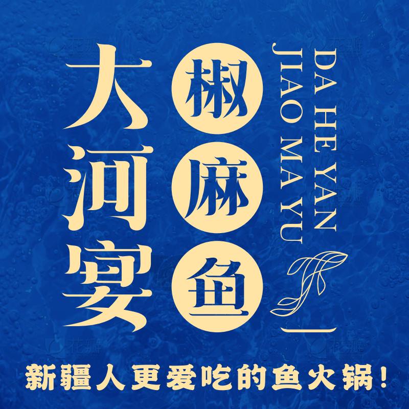 大河宴·椒麻鱼(奎屯店)官方号