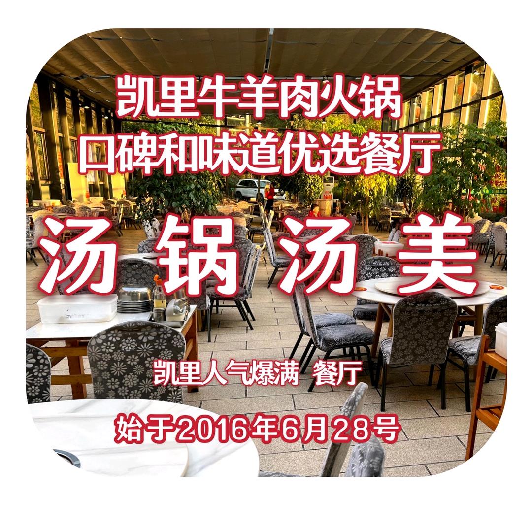 凯里市汤锅汤美餐饮店