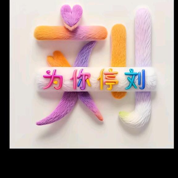 💞风刘人物💕有关必回