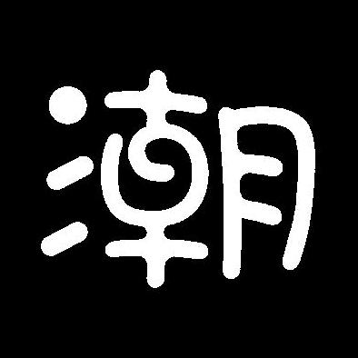AKA小鲅鱼