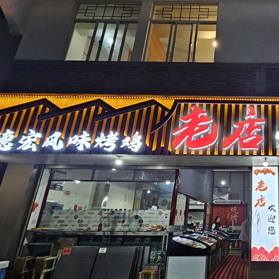 老店烧烤（公租房）