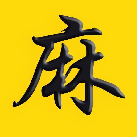 麻小强