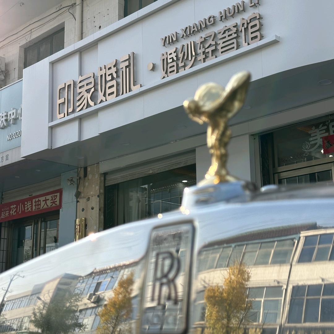 武邑县印象婚礼（婚纱轻奢馆）