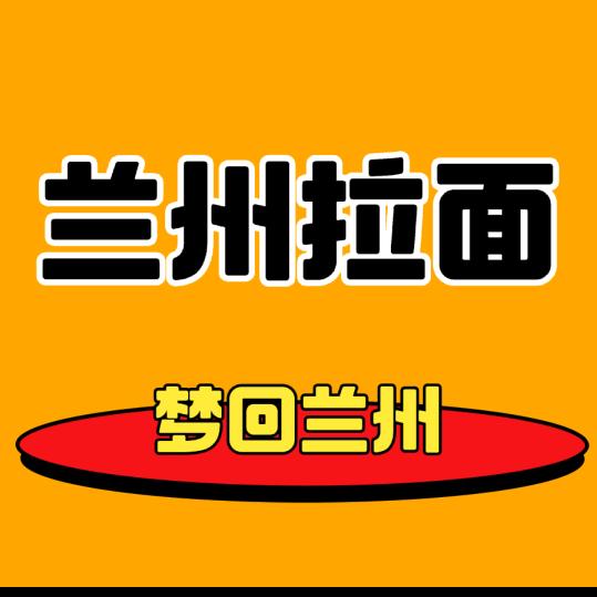 兰州拉面官方号