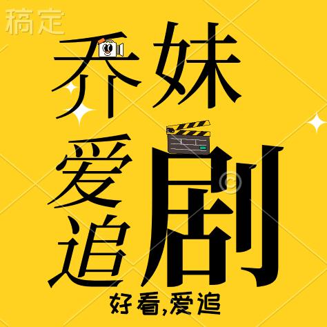 乔妹爱追剧