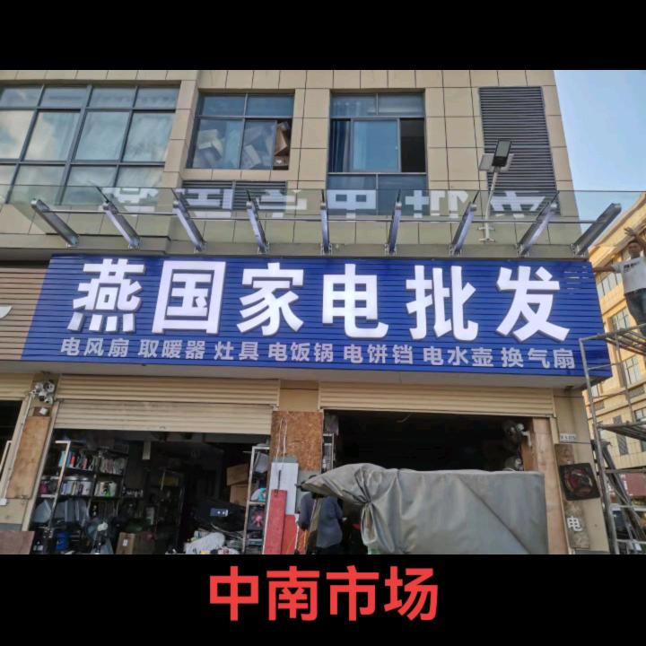 燕国小家电批发