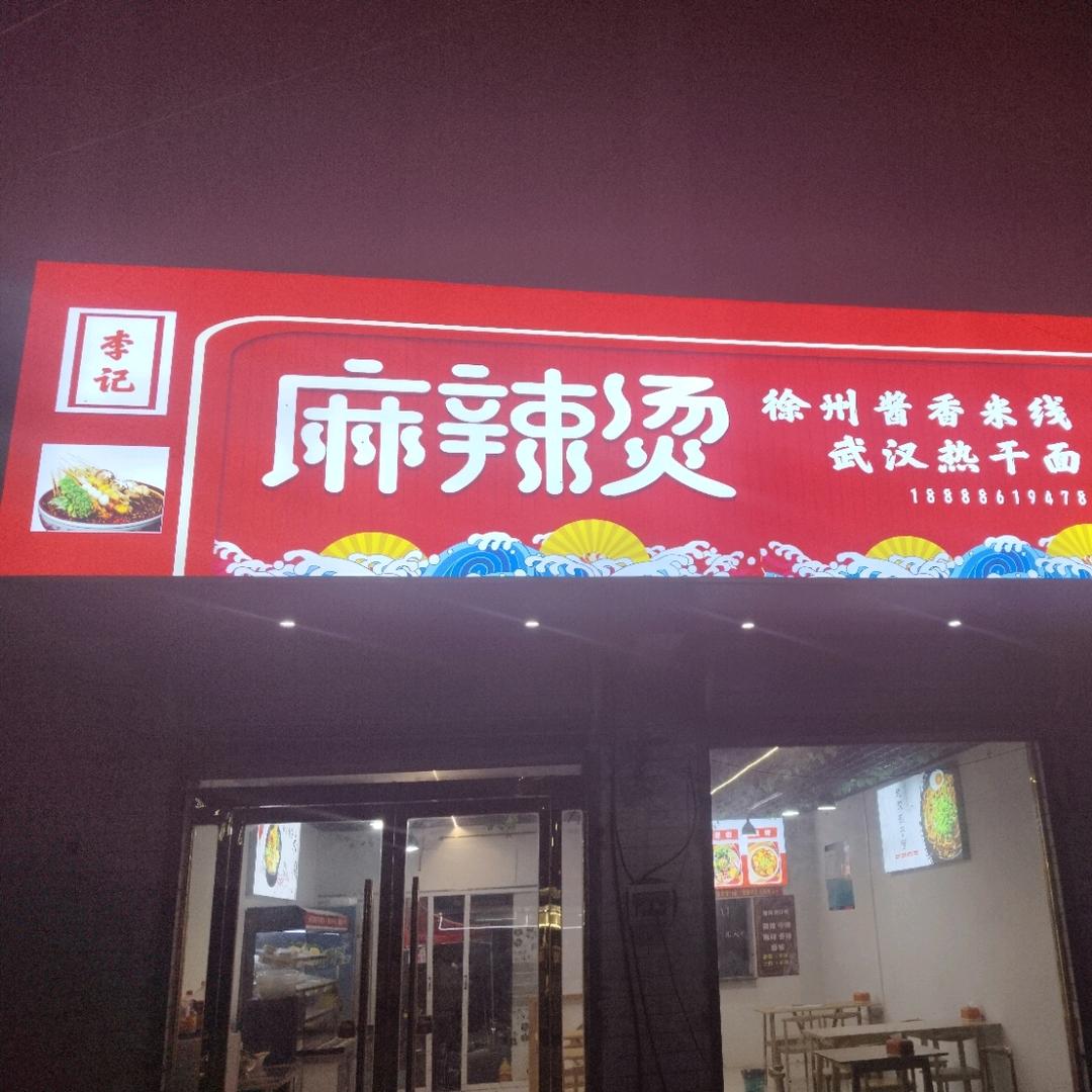麻辣烫，米线，武汉热干面，炸串