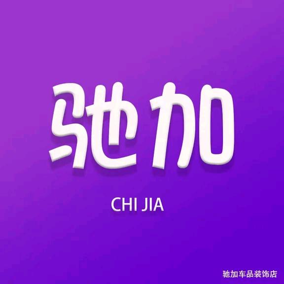 驰加车品装饰店