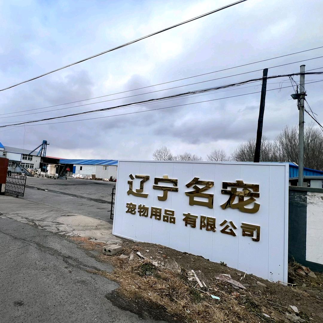 名宠猫砂加工厂