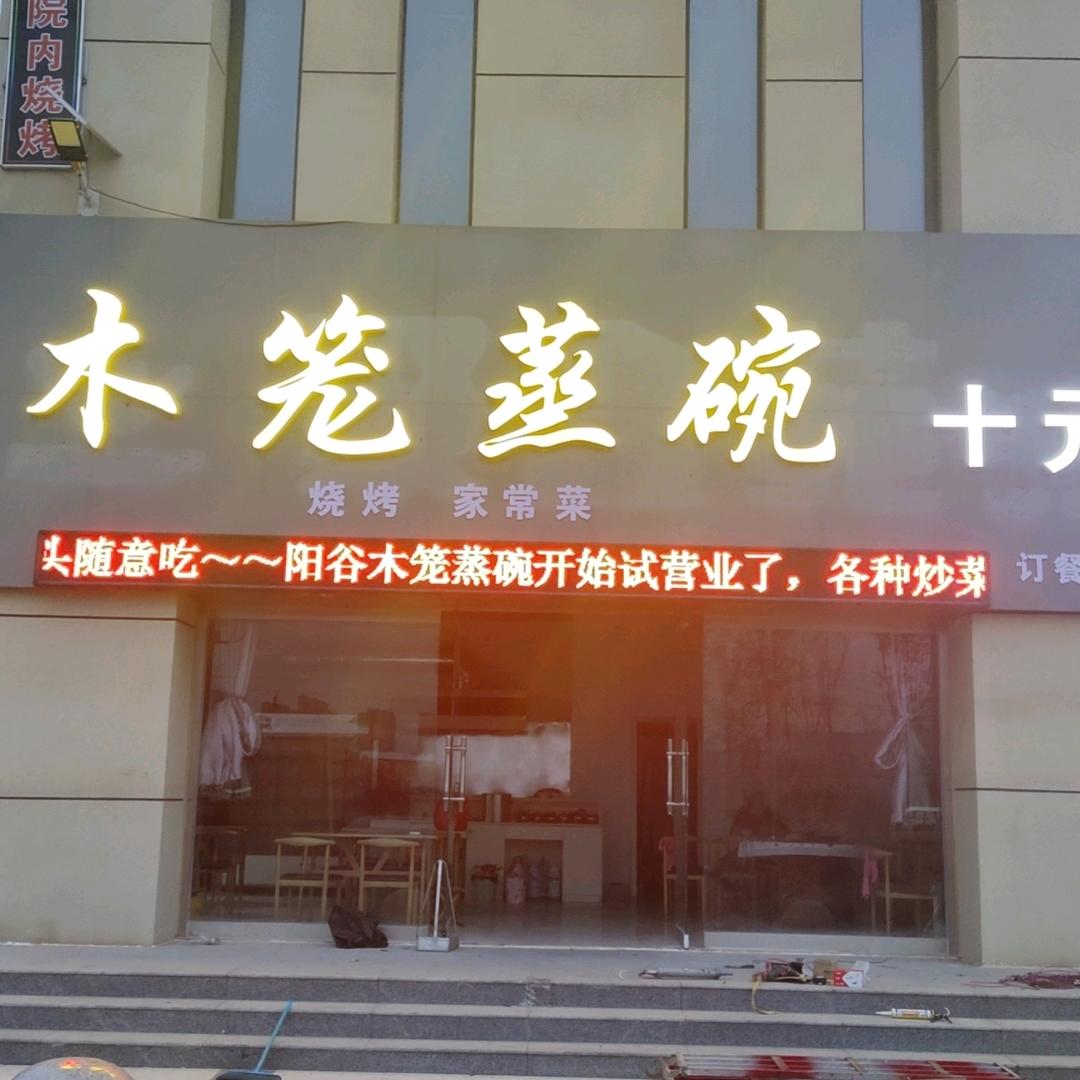 聊城市东昌府区蒸碗店