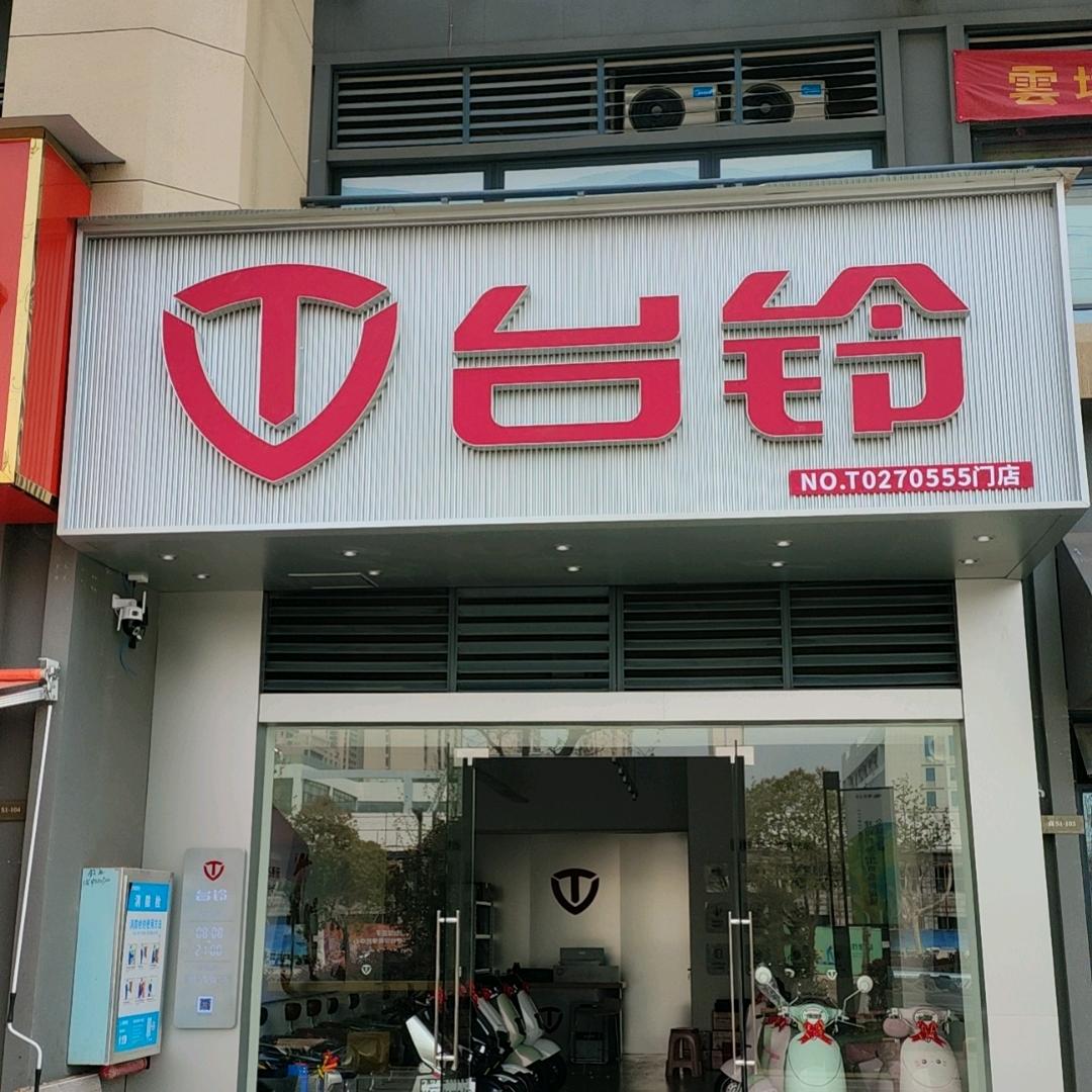 台铃电动车(江夏流芳路店)