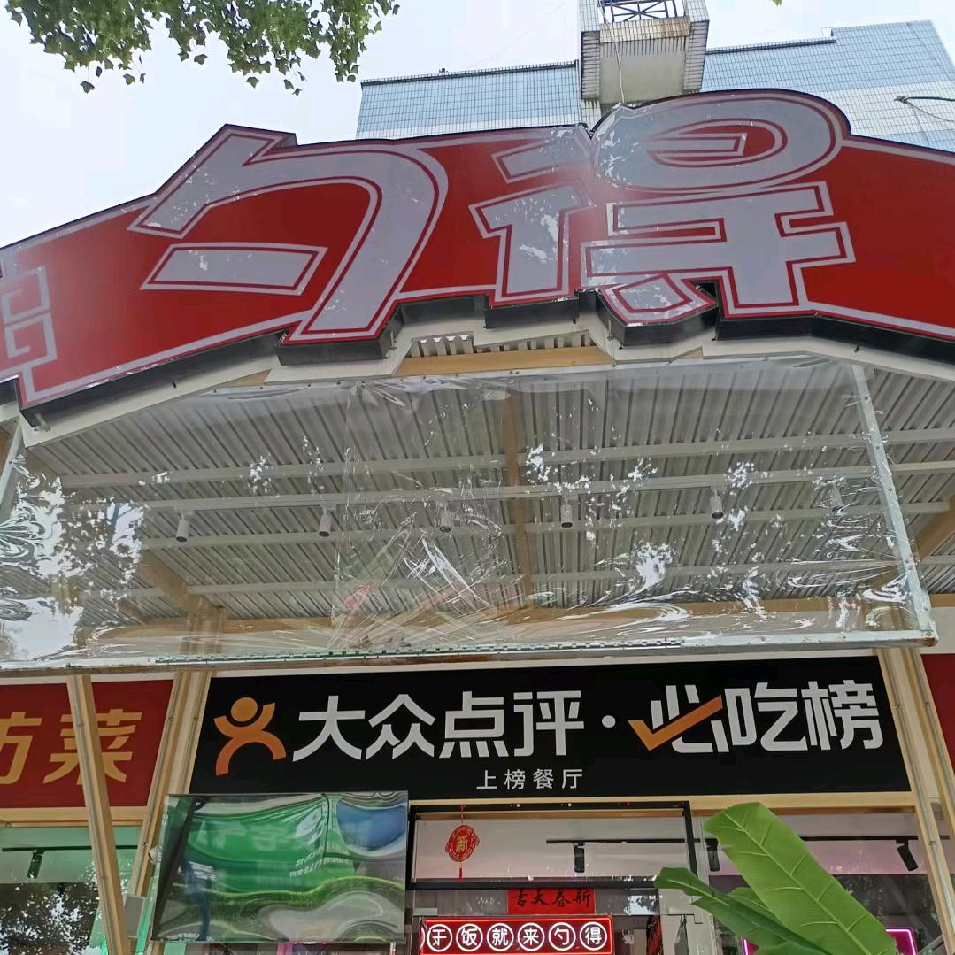 勺得龙船坪店