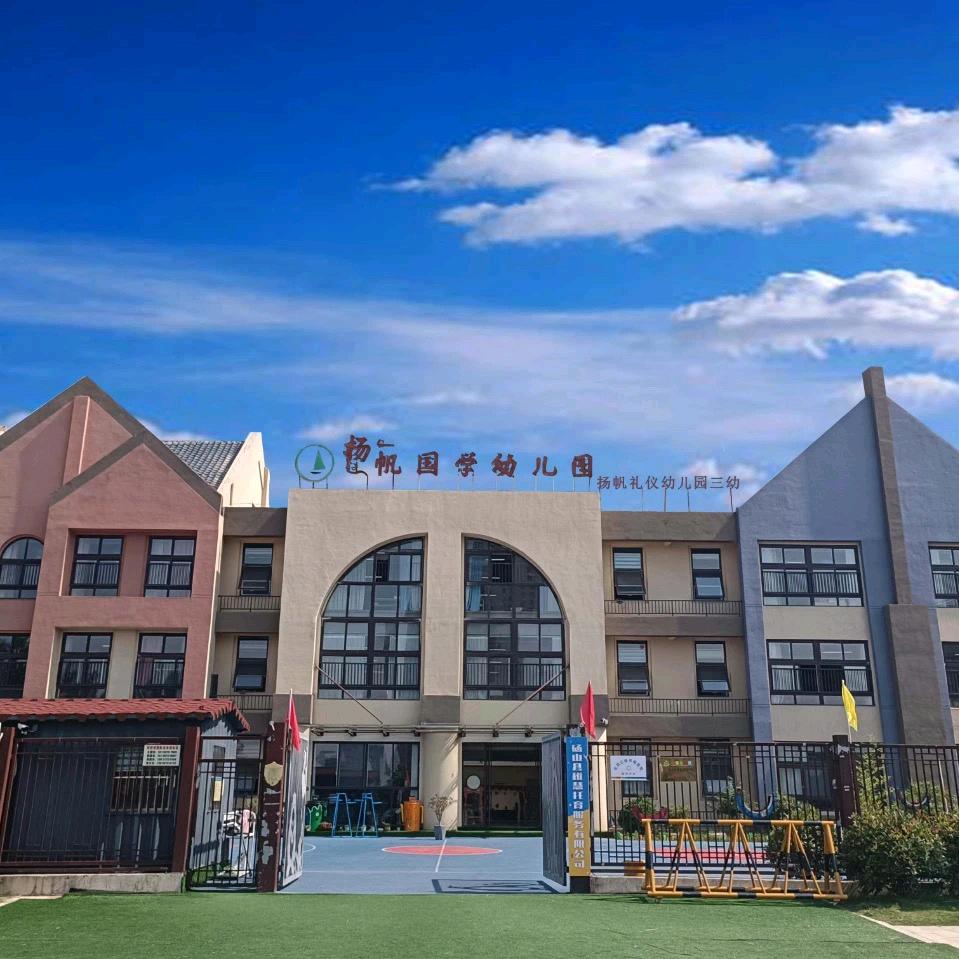 🚩砀山县扬帆国学幼儿园～