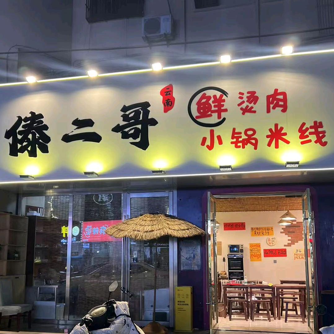 傣二哥鲜烫肉小锅米线