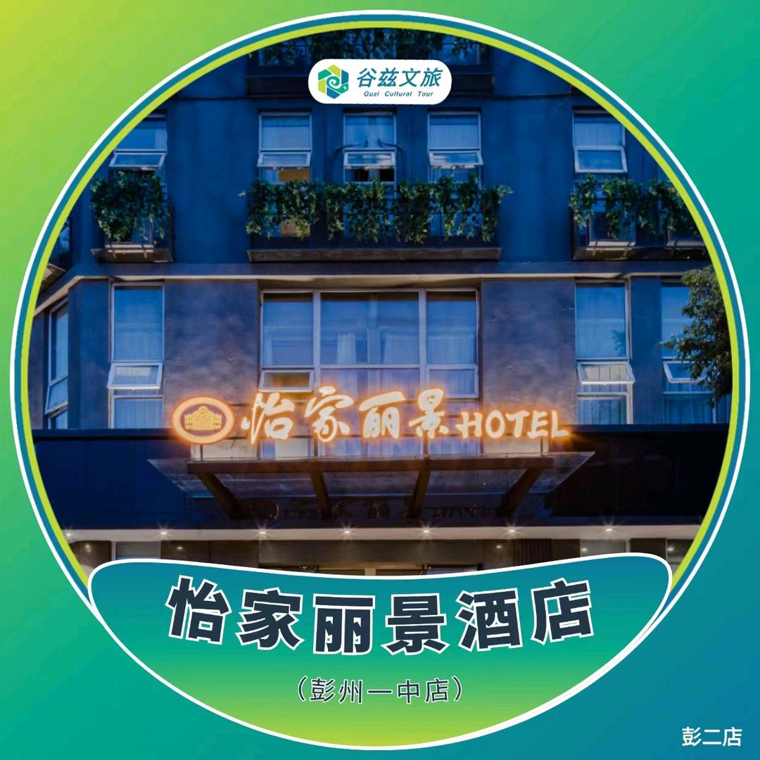 怡家丽景酒店(彭州龙兴寺店)