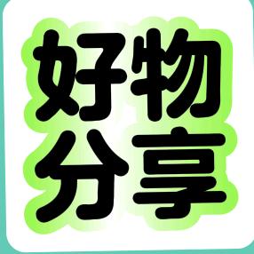 玲姐好物分享