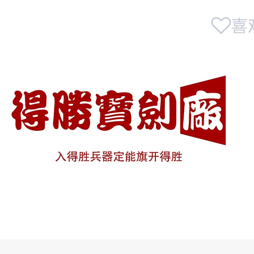得胜收藏
