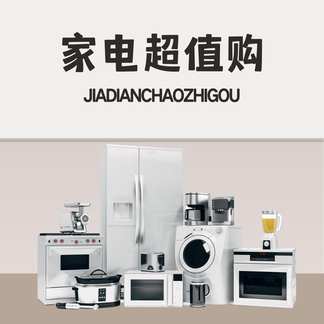 家电超值购