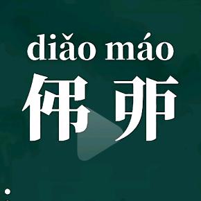 没有头脑
